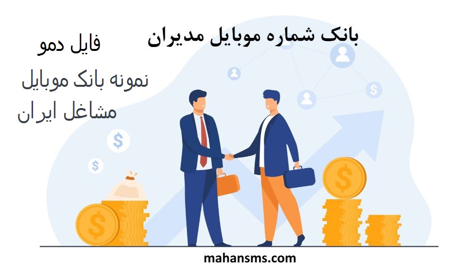 تصویر بانک موبایل مشاغل ایران -مدیران کل کشور